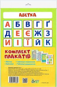 buy: Book Комплект плакатів А4. 4 в 1 (Абетка, Alphabet, Таблиця множення, Таблиця додавання)