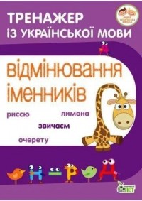buy: Book Тренажер з української мови. Відмінювання іменників