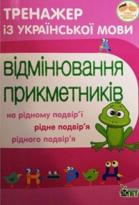 buy: Book Тренажер з української мови. Відмінювання прикметників