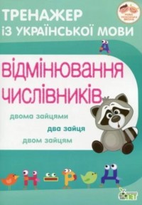 купити: Книга Тренажер з української мови. Відмінювання числівників