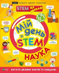 купить: Книга Мій день зі STEM. Наука