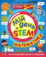 купить: Книга Мій день зі STEM. Математика