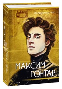 купити: Книга Максим Гонтар
