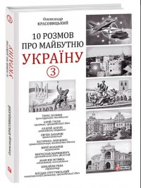 купити: Книга 10 розмов про майбутню Україну - 3