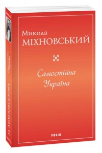 купить: Книга Самостійна Україна