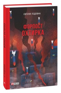 купить: Книга Форпост Охтирка