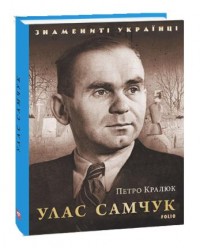 buy: Book Улас Самчук