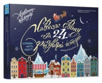 buy: Book Адвент-календар Навколо світу за 24 різдвяні історії Книжка-карта-квест