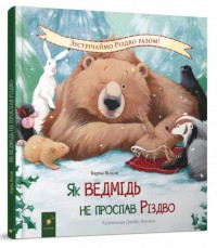 купить: Книга Як ведмідь не проспав Різдво