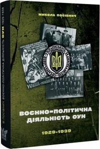 купить: Книга Воєнно-політична діяльність ОУН в 1929–1939 роках
