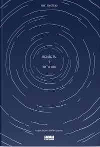 купити: Книга Ясність і зв'язок