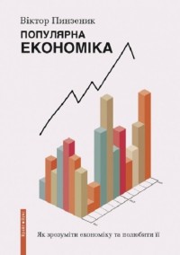 купить: Книга Популярна Економіка. Як зрозуміти економіку та полюбити її