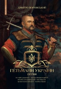 buy: Book Гетьмани України. Перші