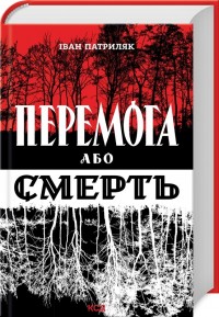 купить: Книга Перемога або смерть. Український визвольний рух у 1939-1960 роках