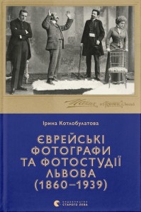 купить: Книга Єврейські фотографи та фотостудії Львова (1860–1939)