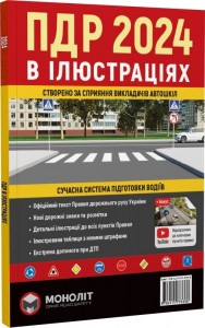buy: Book Правила Дорожнього Руху України в іллюстраціях  2024р.