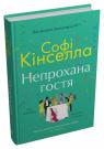 buy: Book Непрохана гостя image1