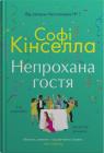 buy: Book Непрохана гостя image2