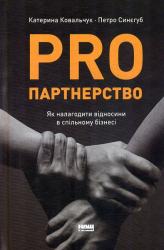 купити: Книга PRO партнерство. Як налагодити відносини в спільному бізнесі