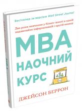 buy: Book MBA: наочний курс. Два роки навчання у бізнес-школі в одній надзвичайно цінній і крутій книжці