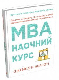 купити: Книга MBA: наочний курс. Два роки навчання у бізнес-школі в одній надзвичайно цінній і крутій книжці