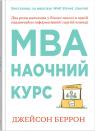 купити: Книга MBA: наочний курс. Два роки навчання у бізнес-школі в одній надзвичайно цінній і крутій книжці зображення2