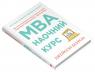 купити: Книга MBA: наочний курс. Два роки навчання у бізнес-школі в одній надзвичайно цінній і крутій книжці зображення3