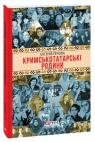 купити: Книга Кримськотатарські родини