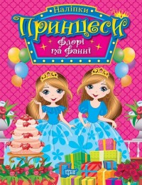 купити: Книга Принцеси. Флорі та Фанні