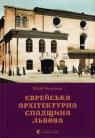 купити: Книга Єврейська архітектурна спадщина Львова