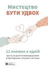 купити: Книга Мистецтво бути удвох. Збірник самарі (українською мовою) + аудіокнижка
