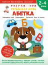 купить: Книга Gakken. Розумні ігри. Українська мова. Абетка. 2–4 роки + наліпки і багаторазові сторінки для малюва