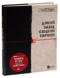 купить: Книга Дикий Захід Східної Європи
