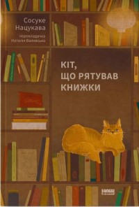 купити: Книга Кіт, що рятував книжки