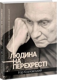 buy: Book Людина на перехресті. Роздуми про екзистенційний інтелект