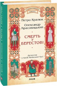 купити: Книга Смерть у Берестові