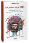 купити: Книга Пропаганда 2023. Інформаційні війни під час російської агресії