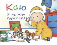 купить: Книга Каю. Я не хочу слухатися