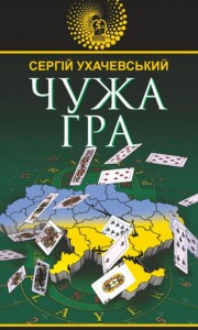 buy: Book Чужа гра