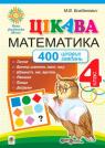 купить: Книга Цікава математика. 4 клас. 400 цікавих завдань. НУШ