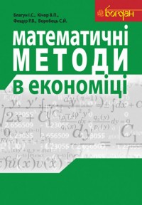 купить: Книга Математичні методи в економіці. Навчальний посібник.