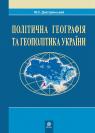 buy: Book Політична географія та геополітика України: Навчальна посібник.