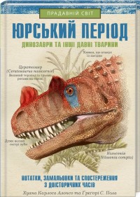 buy: Book Юрський період: Динозаври та інші давні тварини