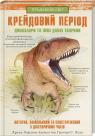 купити: Книга Крейдовий  період: Динозаври та інші прадавні тварини