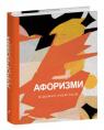 купить: Книга Афоризми вiдомих українцiв