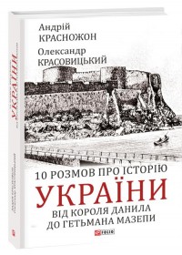 купить: Книга 10 розмов про історію України. Від короля Данила до гетьмана Мазепи