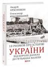 купити: Книга 10 розмов про історію України. Від короля Данила до гетьмана Мазепи