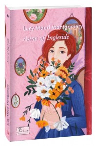 buy: Book Anne of Ingleside (Енн із Інглсайду)