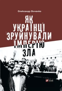 купить: Книга Як українці зруйнували імперію зла
