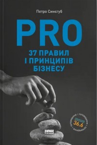купить: Книга PRO 37 правил і принципів бізнесу